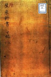 暦象新書1