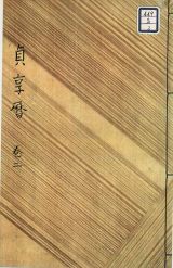 貞享暦書1