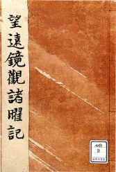 望遠鏡観諸曜記1